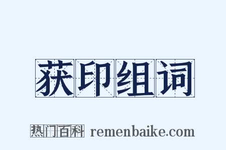 获印组词是什么意思的图片